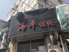 门面-海平馄饨(逍遥二路店)