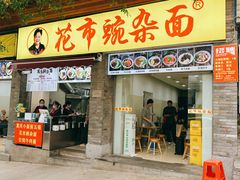 -花市豌杂面(民生路店)