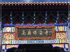 -高庙保安寺