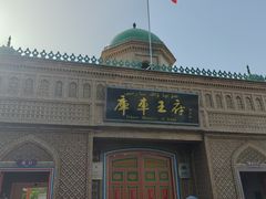 -库车王府