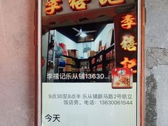 -李禧记(恒乐大厦店)