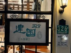 -建国328小馆