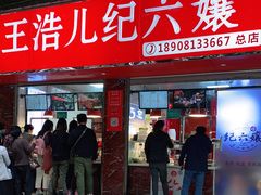 门面-王浩儿纪六孃甜皮鸭(乐山总店)