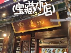 -凌记