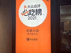 -老康火锅(黄河路总店)