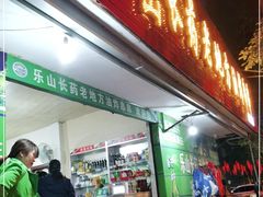 门面-乐山长药老地方油炸串串(峨眉四中店)