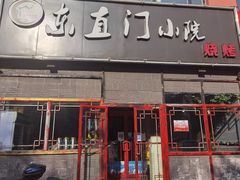 门面-东直门小院烧烤(回龙观东大街店)