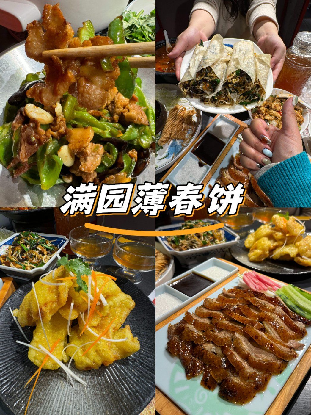 满园薄春饼 超绝美味