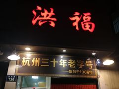 门面-洪福米线(浣纱路店)