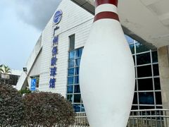 -广州保龄球馆