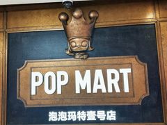 -泡泡玛特POPMART(壹号店)