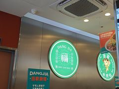 大堂-当家水煎包·牛肉汤(浦江店)