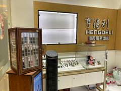 -亨得利钟表服务中心(环球港店)