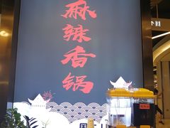 门面-川锅哎哟·麻辣香锅(国大城市广场店)
