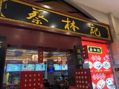 门面-蔡林记(丹尼斯6天地店)