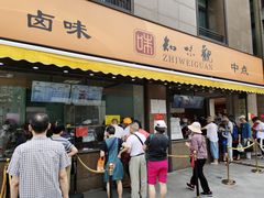 门面-知味观(湖滨店)