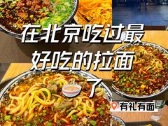 -有礼有面(知春路店)