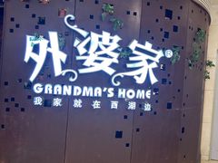 -外婆家(蓝色港湾店)