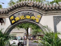 门面-前门张记涮肉(前门店)