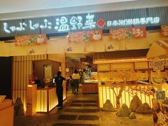 -温野菜涮涮锅(曲江大悦城店)