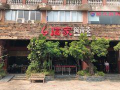 门面-临家闽南菜(大唐店)