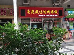 -南苑风味过桥米线(革新路店)