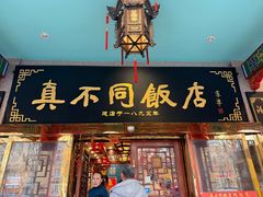 -真不同饭店(中州东路店)