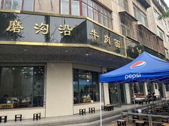 -清真磨沟沿老字号牛肉面(总店)