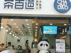 门面-茶百道(景田东路店)