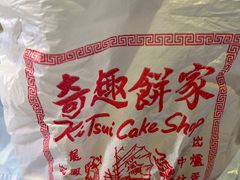 -奇趣饼家