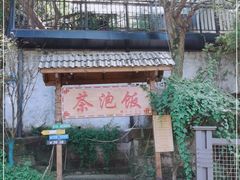 门面-茶泡饭(李子坝店)