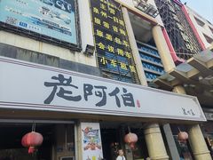 -老阿伯·闽南菜