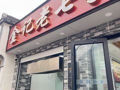 门面-金记老七家湾第一锅贴店(金沙井总店)