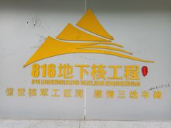 -816工程景区