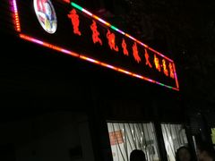-祝幺妹火锅(裕华村总店)