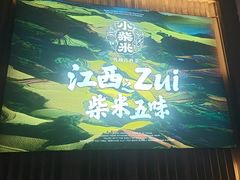 -小柴米·传统江西菜(万寿宫店)
