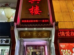 门面-百年聚宾楼(北大街店)