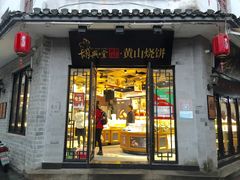 门面-胡兴堂中式糕点·伴手礼(老街三店)