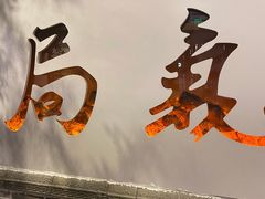 -局气烤鸭·北京菜(前门店)