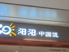 -阳阳中国饭(龙湖大兴天街)