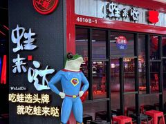 -蛙来哒(长沙星沙万象汇店)