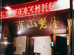 门面-深山老屋(国顺东路店)