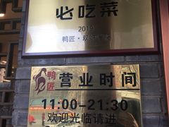 门面-鸭匠食府·挂炉烤鸭·新京菜(阜成路店)