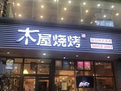 门面-木屋烧烤(西南角店)