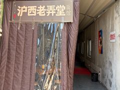 -沪西老弄堂面馆(定西路店)