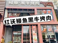-红沃鳗鱼黑牛烤肉店(不老街店)