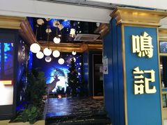 门面-鸣记烤鱼(茂业天地店)