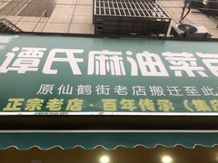-谭景其·谭氏麻油菜包(集庆路店)