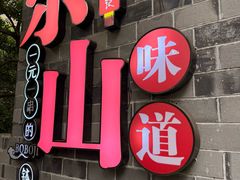 -古真记钵钵鸡(总店)