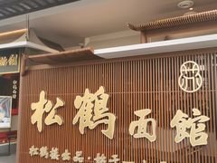-松鹤面馆·古法焖肉面(观前店)
